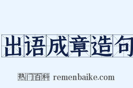 出语成章造句是什么意思的图片